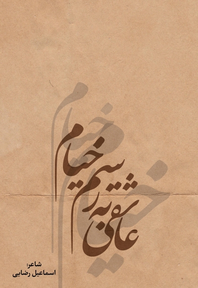 عاشقی به رسم خیام